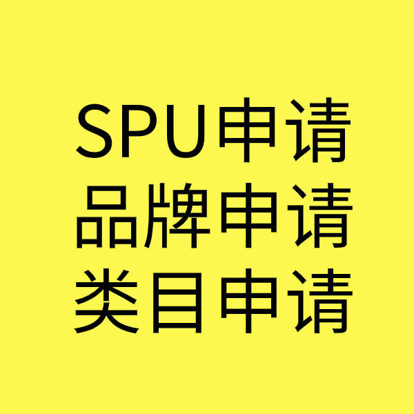 祁连SPU品牌申请